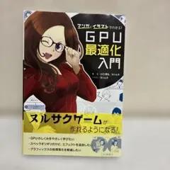 マンガとイラストでわかる!GPU最適化入門