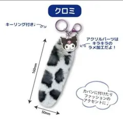 公式)サンリオ ヒョウ柄 しっぽ型ファーキーホルダー【クロミ】
