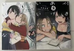 2026年最新】付き合ってあげてもいいかな 全巻の人気アイテム - メルカリ