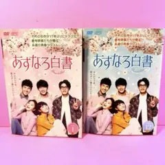あすなろ白書～Brave to Love～ DVD 全12巻 全巻セット