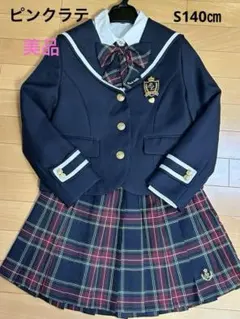 ピンクラテ　卒服　3点セット　S 140センチ