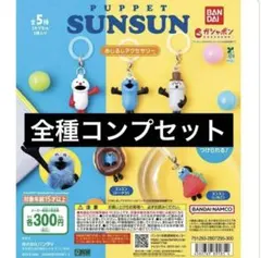 パペットスンスン めじるしアクセサリー 全5種　コンプリート　ガチャ