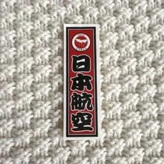 JAL 千社札シール東京 日本航空 トラベル 旅行のサムネイル
