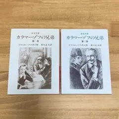 岩波文庫 米川訳 カラマーゾフの兄弟 1・2巻セット