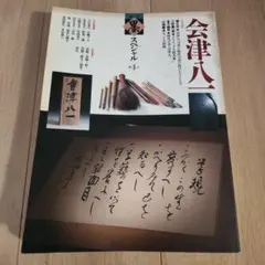 2026年最新】会津八一の人気アイテム - メルカリ