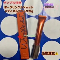 ポーラリンクルショットメディカルセラムN 20g
