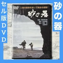2025年最新】砂の器 DVDの人気アイテム - メルカリ
