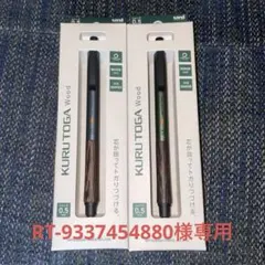RT-9337454880様専用のサムネイル
