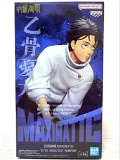 【未開封】呪術廻戦フィギア MAXIMATIC 乙骨憂太