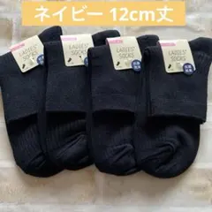 スクール ソックス 靴下 中学生 高校生 12cm丈 4足 新品 ネイビー　無地