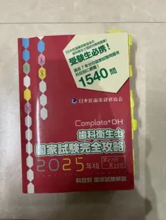 Complete+DH「歯科衛生士 国家試験完全攻略 2026年版」28〜34回 - メルカリ
