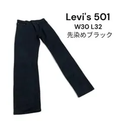 Levi's 501 W30 L32 先染めブラック ストレートデニム