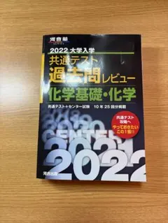 2022 大学入学共通テスト過去問レビュー 化学基礎・化学