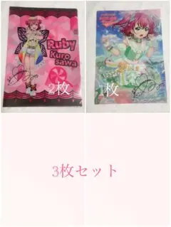 ラブライブ!サンシャイン!! セブンイレブン限定 クリアファイル 黒澤ルビィ