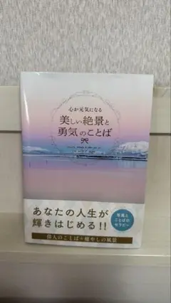 心が元気になる　美しい絶景と勇気のことば