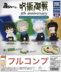 肩ズンFig.呪術廻戦 5th anniversary 全4種 ①呪術廻戦5周年