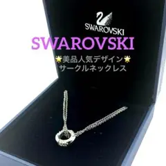 SWAROVSKI　スワロフスキー ネックレス サークル ラインストーン 美品