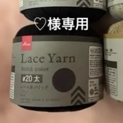 ♡様専用　レース糸1つ