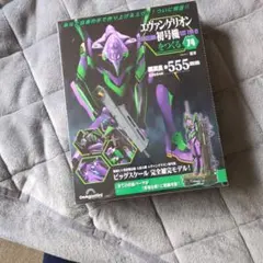 即購入◯エヴァンゲリオン初号機をつくる 第100号 [分冊百科] 新品未