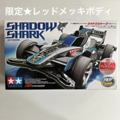 ★限定品★レッドメッキボディ★ミニ四駆REVシリーズ シャドウシャークのサムネイル