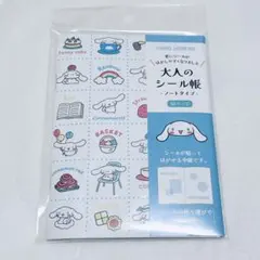 サンリオ　シナモロール シナモン　大人のシール帳