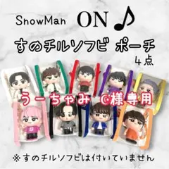 うーちゃみ ☪︎様専用　すのチルソフビポーチ　すのチルポーチ　赤　青SnowMan