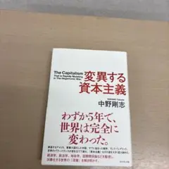 変異する資本主義 中野剛志