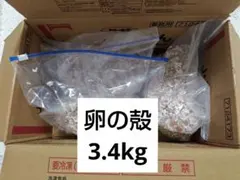 卵の殻　家庭菜園　爬虫類のエサ　3.4kgのサムネイル