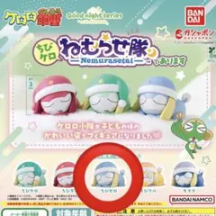 ケロロ軍曹 ちびケロねむらせ隊 ちびゼロ