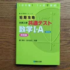 短期攻略 大学入学共通テスト 数学I・A 実戦編 改訂版のサムネイル