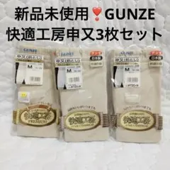 新品未使用❣️GUNZE 快適工房申又Mサイズ プレミアム下着3枚セット