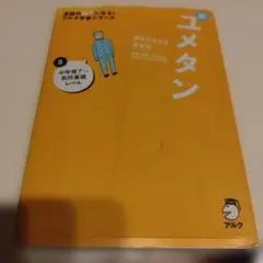 夢をかなえる英単語 新ユメタン 0 中学修了～高校基礎レベル - メルカリ