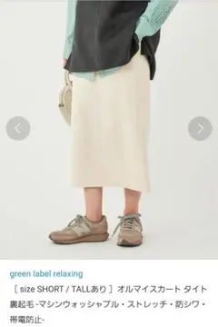 green label relaxing オルマイスカート タイト 裏起毛