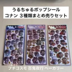新品 うるちゅるポップシール 名探偵コナン ３枚セット まとめ売り