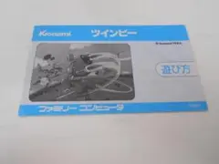 ★FC ツインビー 説明書のみ