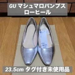 【最終価格】GU マシュマロパンプス シルバー 23.5cm ローヒール 未使用