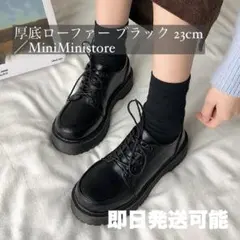 厚底レースアップシューズ 黒 23cm