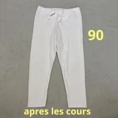 apres les cours 90 ホワイト レギンス リブ編みパンツ 紐付き
