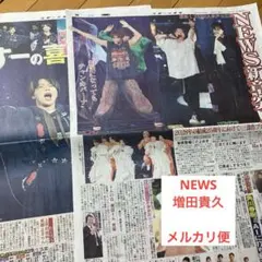NEWS 増田貴久　新聞