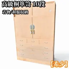 最高級 総桐箪笥 伝統工芸士 土佐殖産作 胴丸 昇りタンス 和箪笥 美品