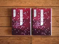 宇野千代 『生きて行く私』 上下巻セット（初版本）