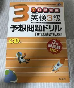 7日間完成 英検3級 予想問題ドリル CD付き 新試験対応