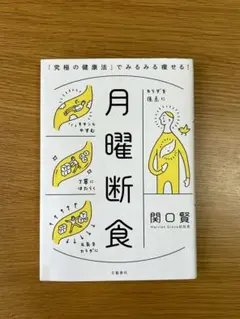 月曜断食 - 関口賢著 - メルカリ