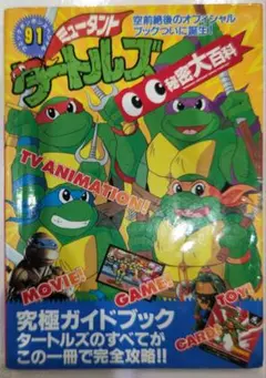1994年95年 ミュータントタートルズ テレビ絵本 2冊セット - メルカリ