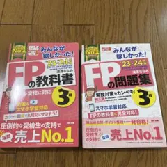 みんなが欲しかった！FPの教科書・問題集　23-24年度版