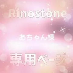 あちゃん様専用ページ