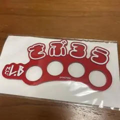 ヒプノシスマイク ヒプマイ イオン 店頭くじ B賞 C賞 山田三郎 5点