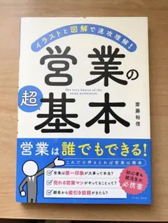 営業の超基本 イラストと図解で速攻理解！ 齋藤裕信