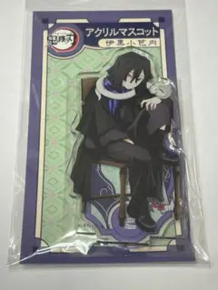 鬼滅の刃 AGF2023 アクリルマスコット 伊黒小芭内