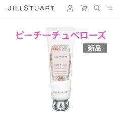 JILLSTUARTジルスチュアートハンドクリームピーチーチュベローズ 【新品】